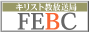 キリスト教放送局FEBC